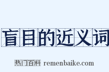 盲目的近义词是什么意思的图片